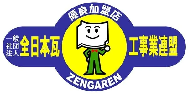 一般社団法人全日本瓦工事業連盟加盟