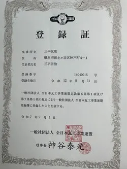 一般社団法人全日本瓦工事業連盟加盟